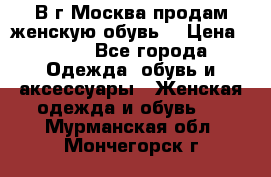 В г.Москва продам женскую обувь  › Цена ­ 300 - Все города Одежда, обувь и аксессуары » Женская одежда и обувь   . Мурманская обл.,Мончегорск г.